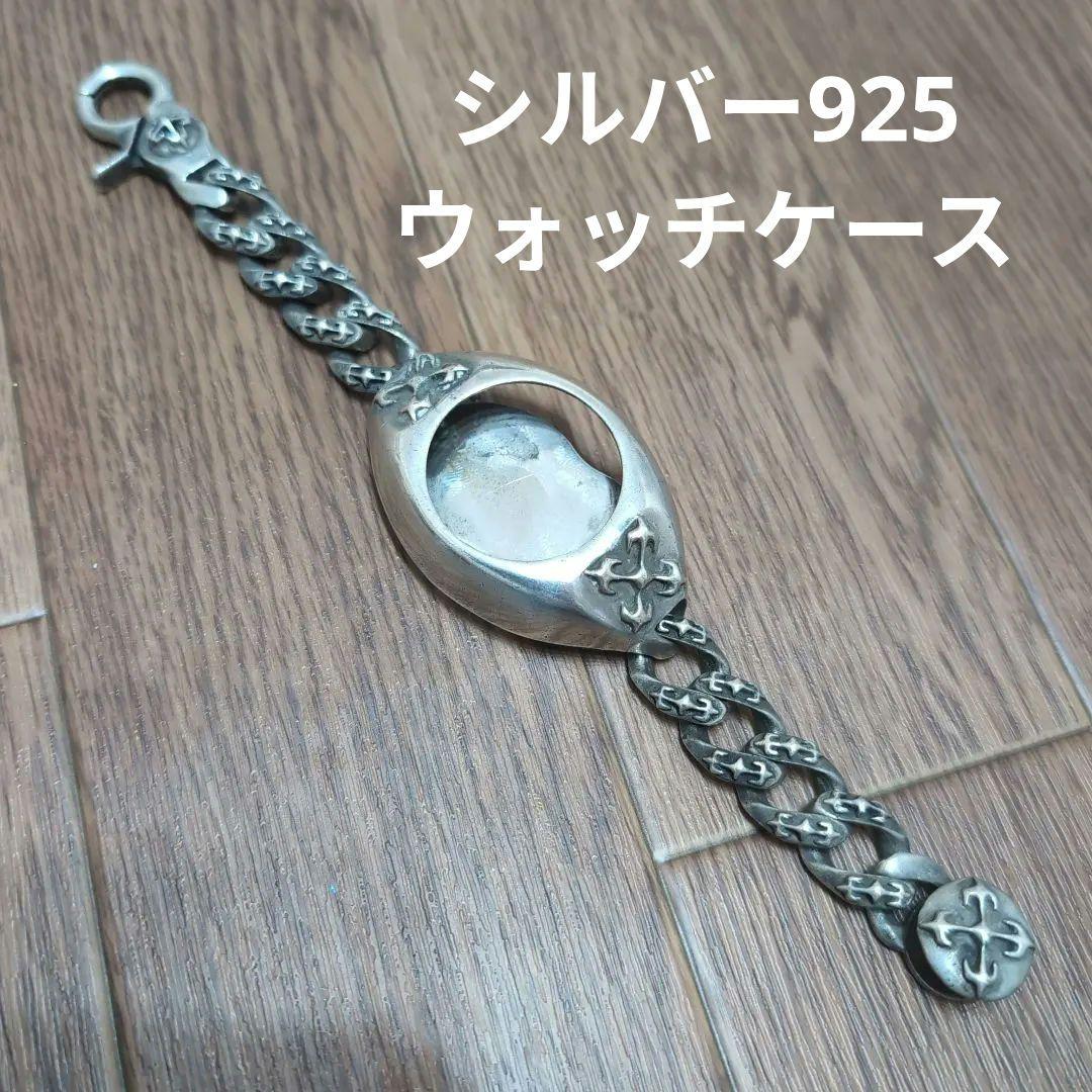 シルバー925 ウォッチケース