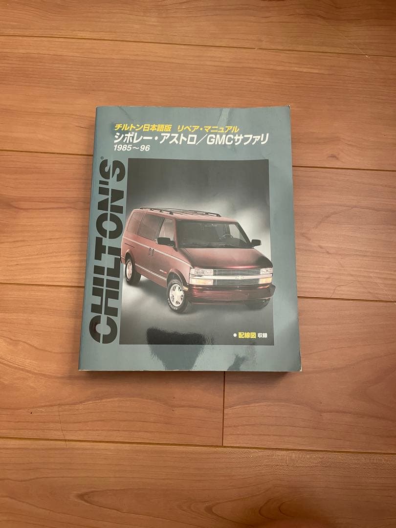 チルトン シボレー・アストロ/GMCサファリ 1985-96 整備書