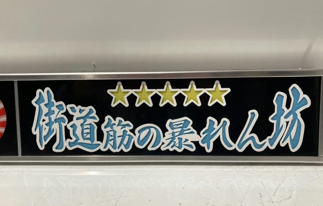 ワンマンアンドン灯825カーテンレール挟み込み取り付け仕様