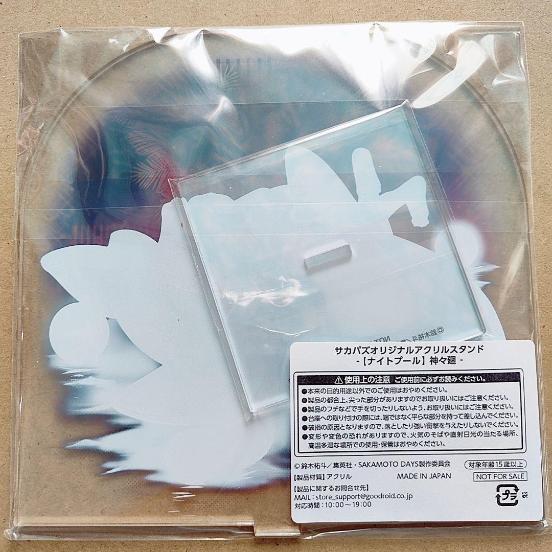 サカモトデイズ アクリルスタンド 神々廻 ナイトプール サカパズ