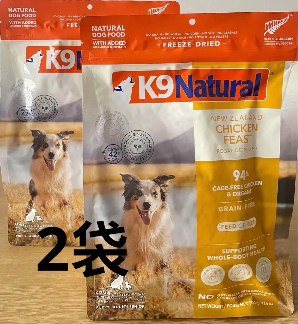 K9 Natural チキン フィースト ドライドッグフード500g✖️2袋