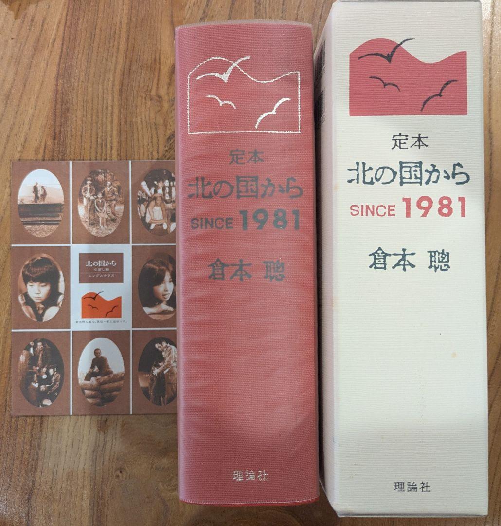 定本 北の国から 倉本聰