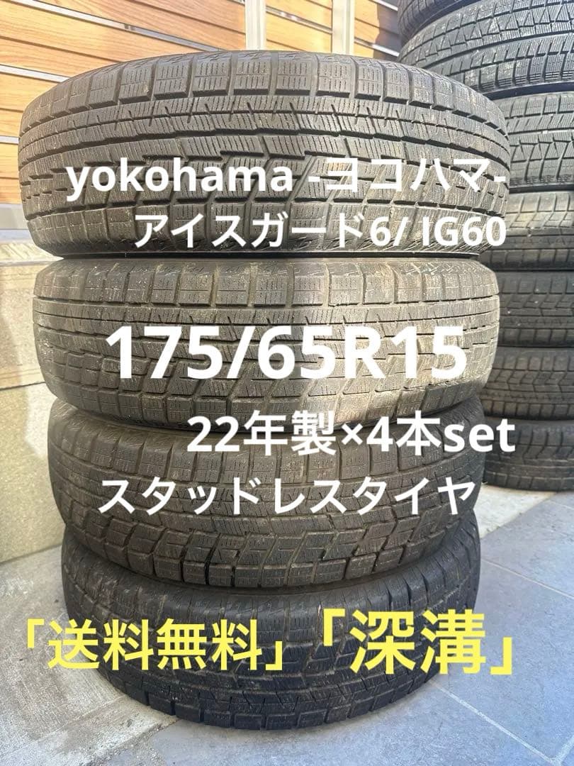 ヨコハマ　アイスガード6/IG60 175/65R15 22年製