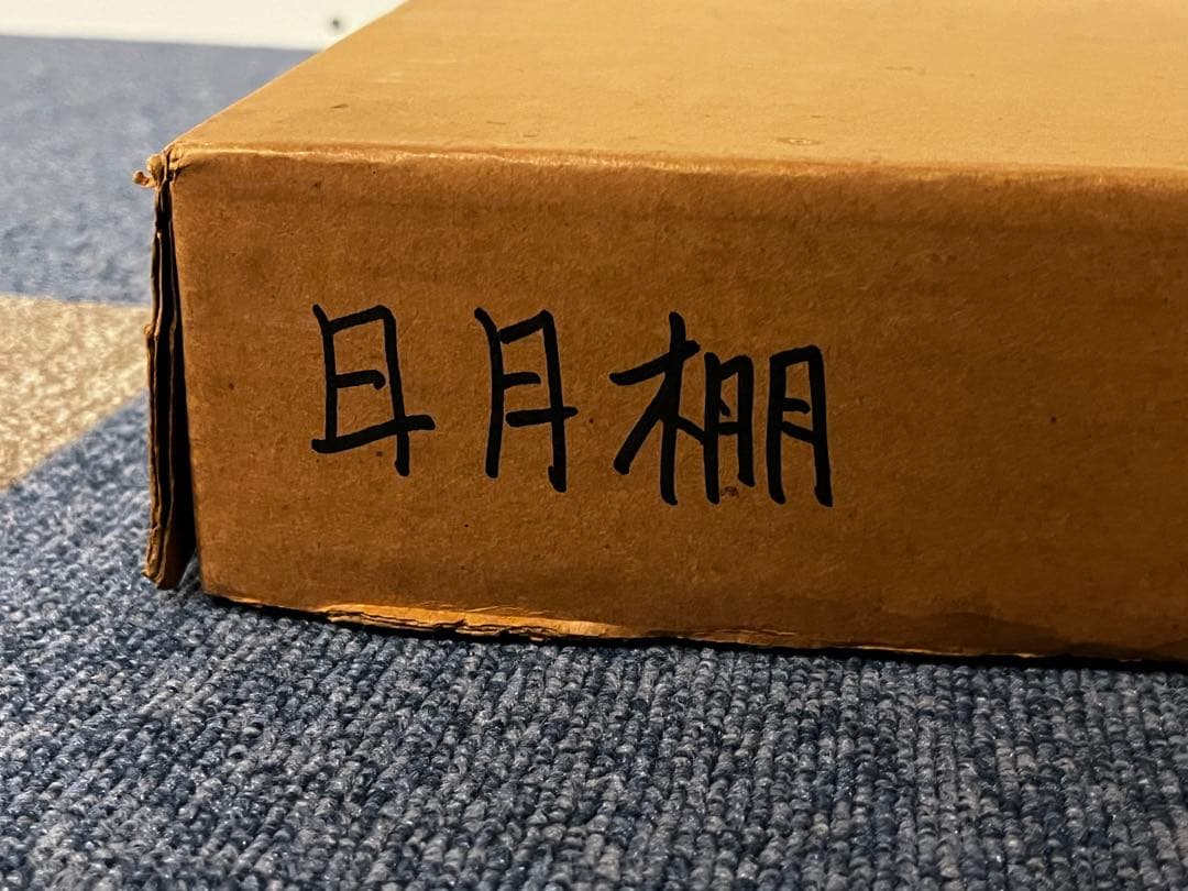 日月棚 飾棚 組立式 茶道具 共箱