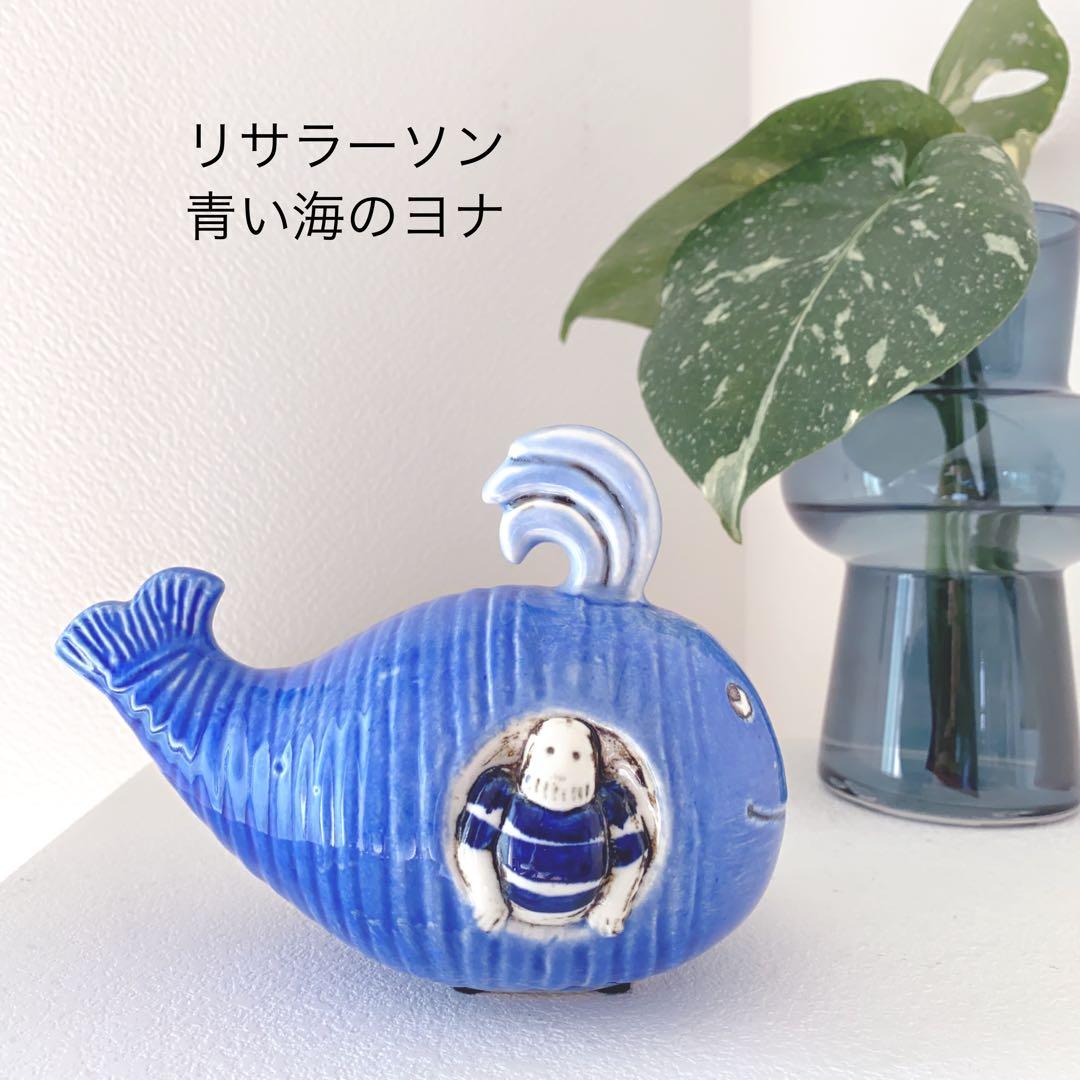 【新品　未使用】Lisa Larson リサラーソン　青い海のヨナ
