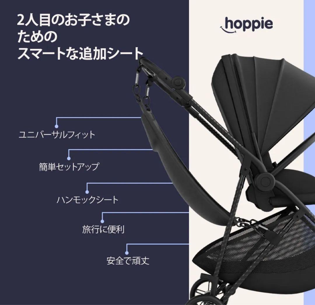 HOPPIE あなたの第二子のためのスマートな追加シート