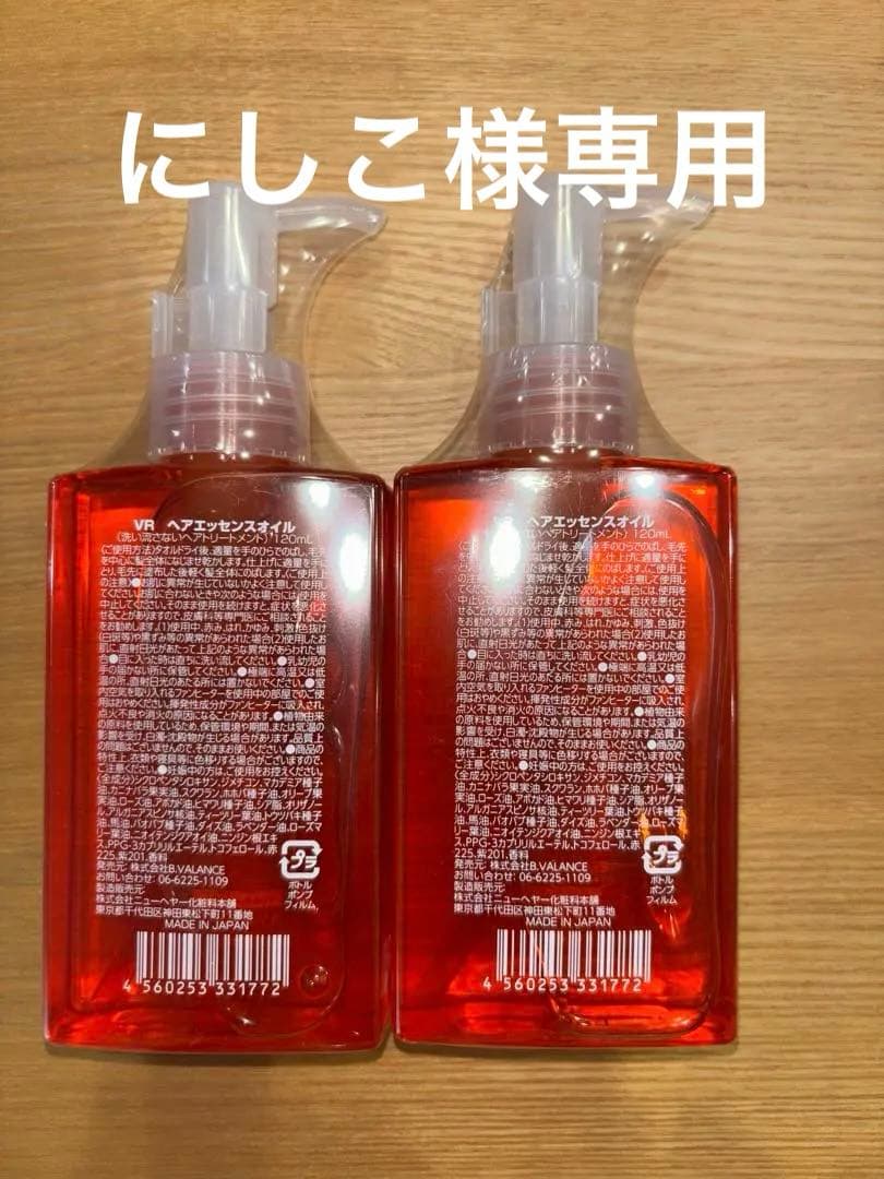 にしこ　VALANROSE ヘアエッセンスオイル 2本セット
