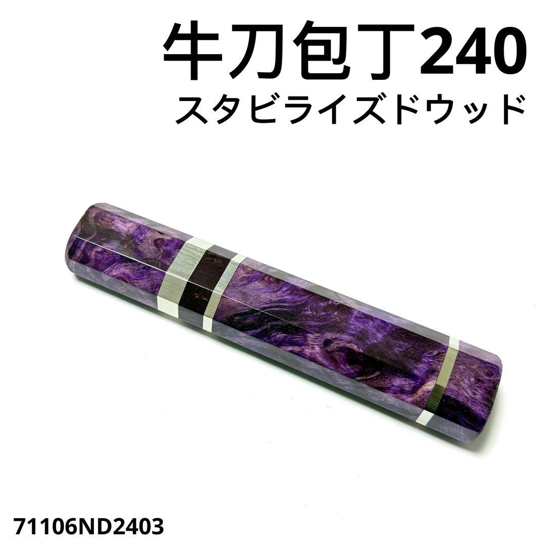 三段銀巻 牛刀240 手作り 包丁の柄 牛刀8寸 スタビライズドウッド 八角柄