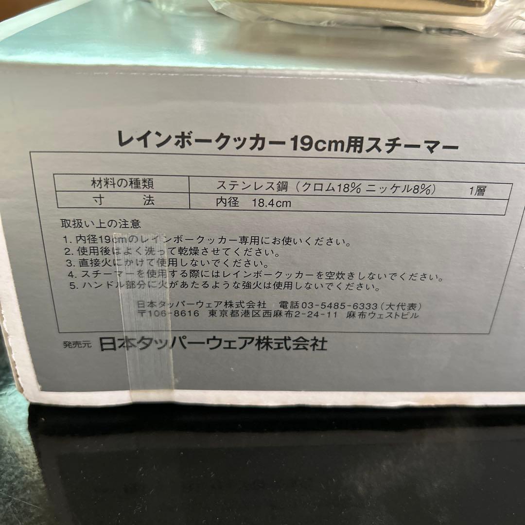 タッパーウエア　レインボークッカー19㎝用スチーマー　新品未使用品