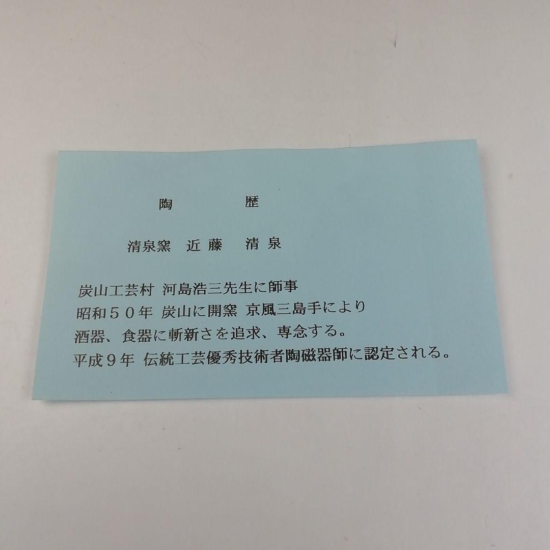 Ｔ６００　茶碗　『掛分釉　秋草』『近藤清泉 造』　共箱　抹茶碗　茶道具