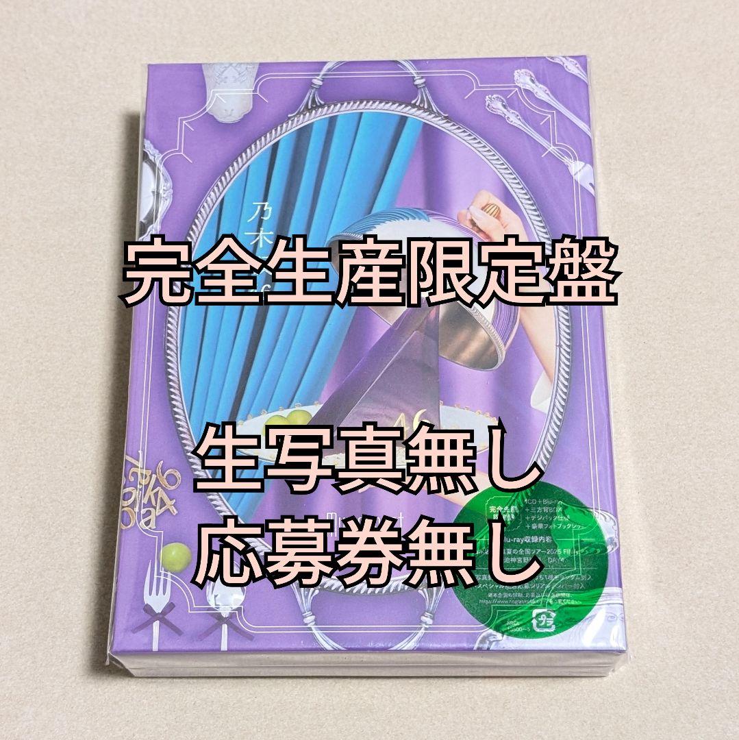 1.乃木坂46 My respect アルバム 完全生産限定盤
