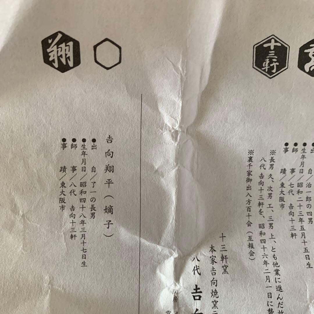 陶元窯　朴冨元　酒器　徳利　& 吉向翔平の湯呑　木箱付　2点セット