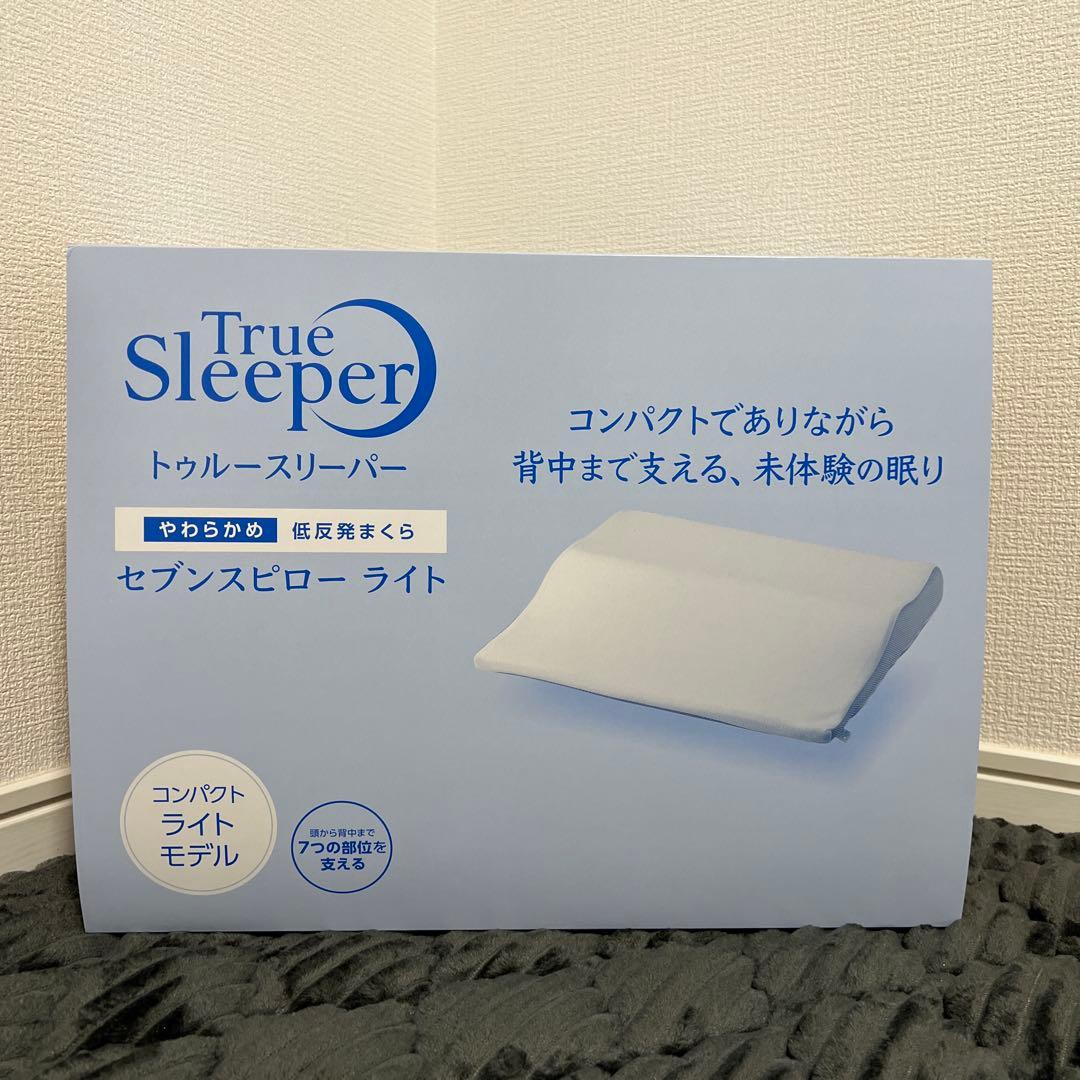 【新品未使用｜未開封】トゥルースリーパー セブンスピロー ライト 低反発枕