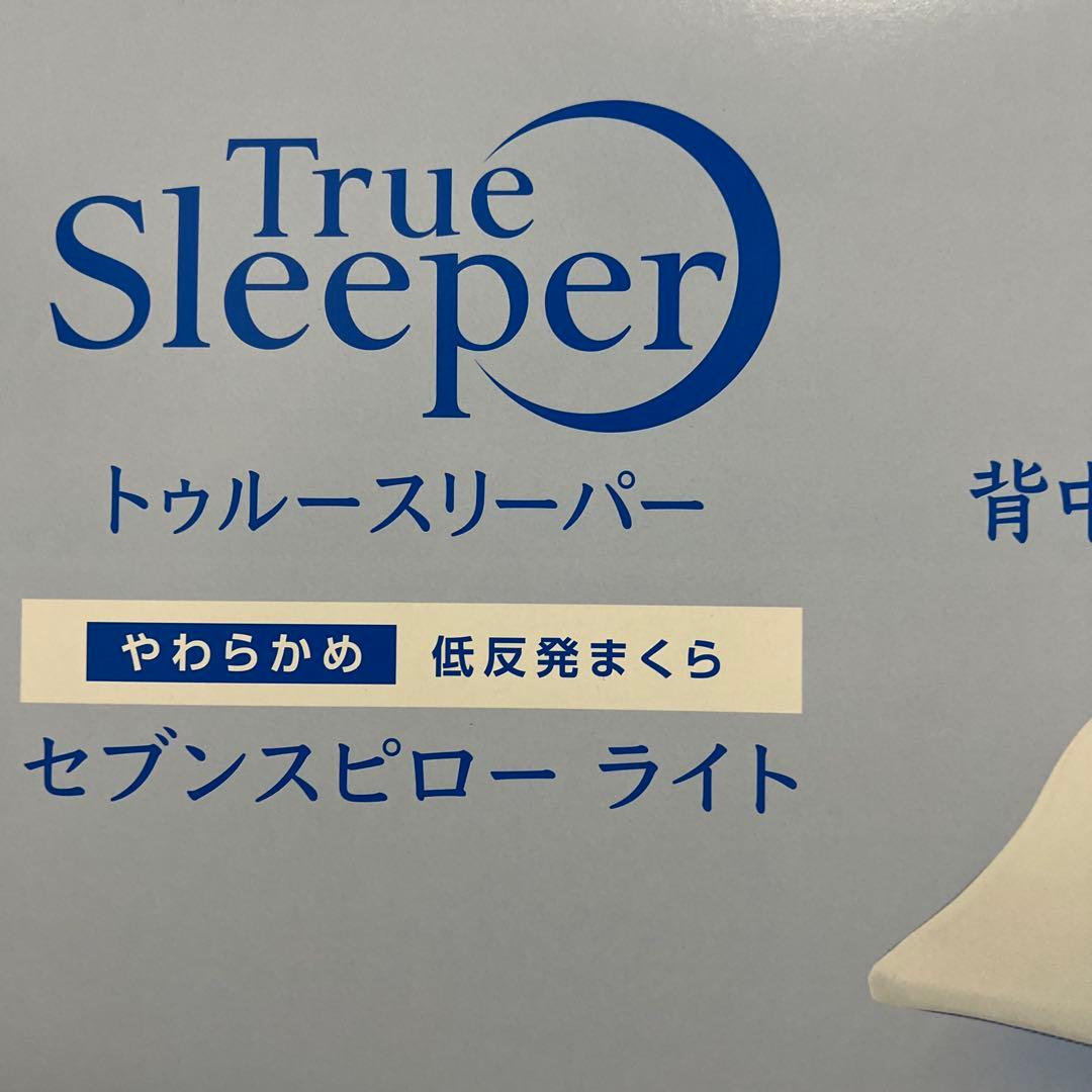 【新品未使用｜未開封】トゥルースリーパー セブンスピロー ライト 低反発枕