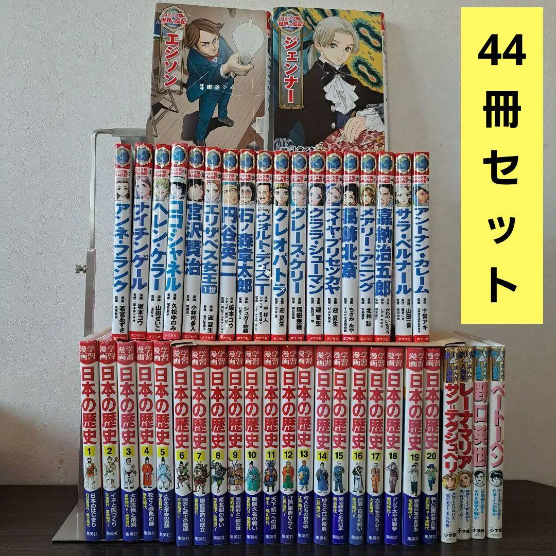 コミック版世界の伝記20巻+人物館4巻+学習漫画日本の歴史20巻 全44冊セット