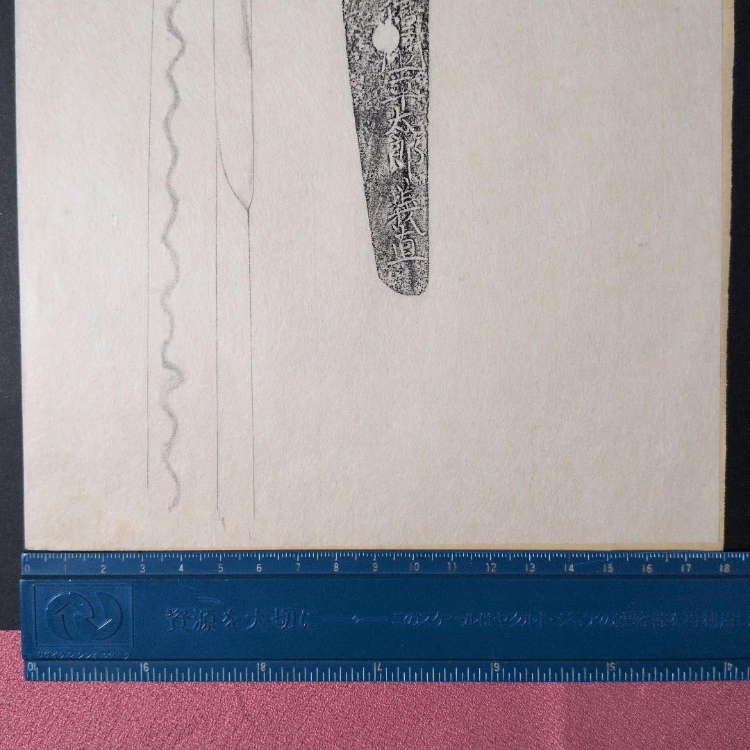 記録・鑑別資料　刀剣押形　部分押形　『源信◯（國？）平太郎義直』　茎　銘　刃文