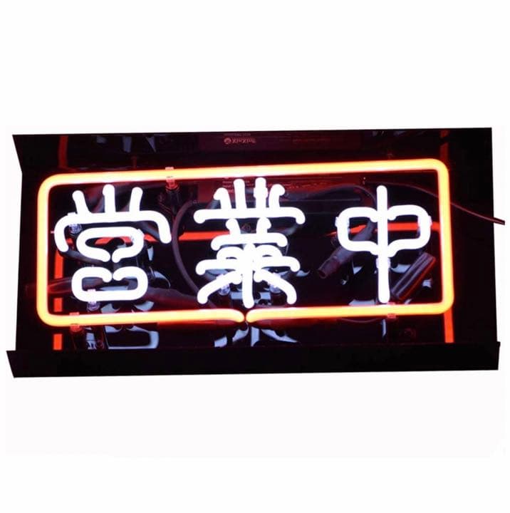 営業中 ネオンサイン NEON SIGN バー 装飾壁 インテリア 11”X6