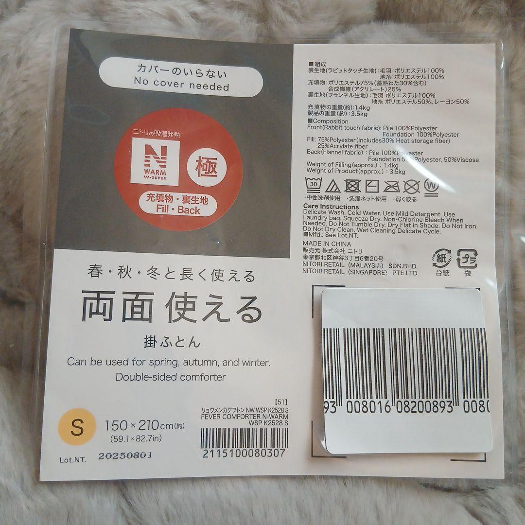 NITORIカバーのいらない両面使える掛け布団Nウォーム　シングル
