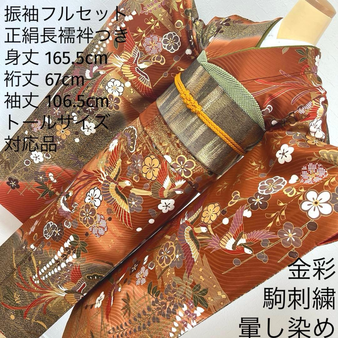 485 振袖フルセット 正絹 赤茶 テラコッタ 金彩 駒刺繍 暈し染め