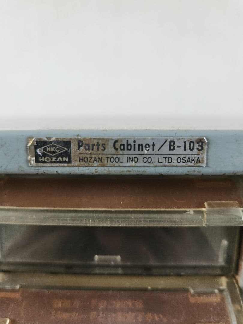 HOZAN パーツキャビネット　レトロ