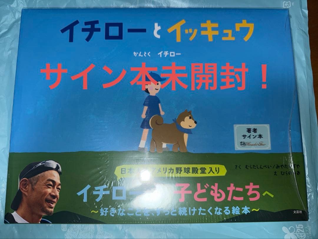 イチローとイッキュウ イチロー 直筆サイン本 新品未読品
