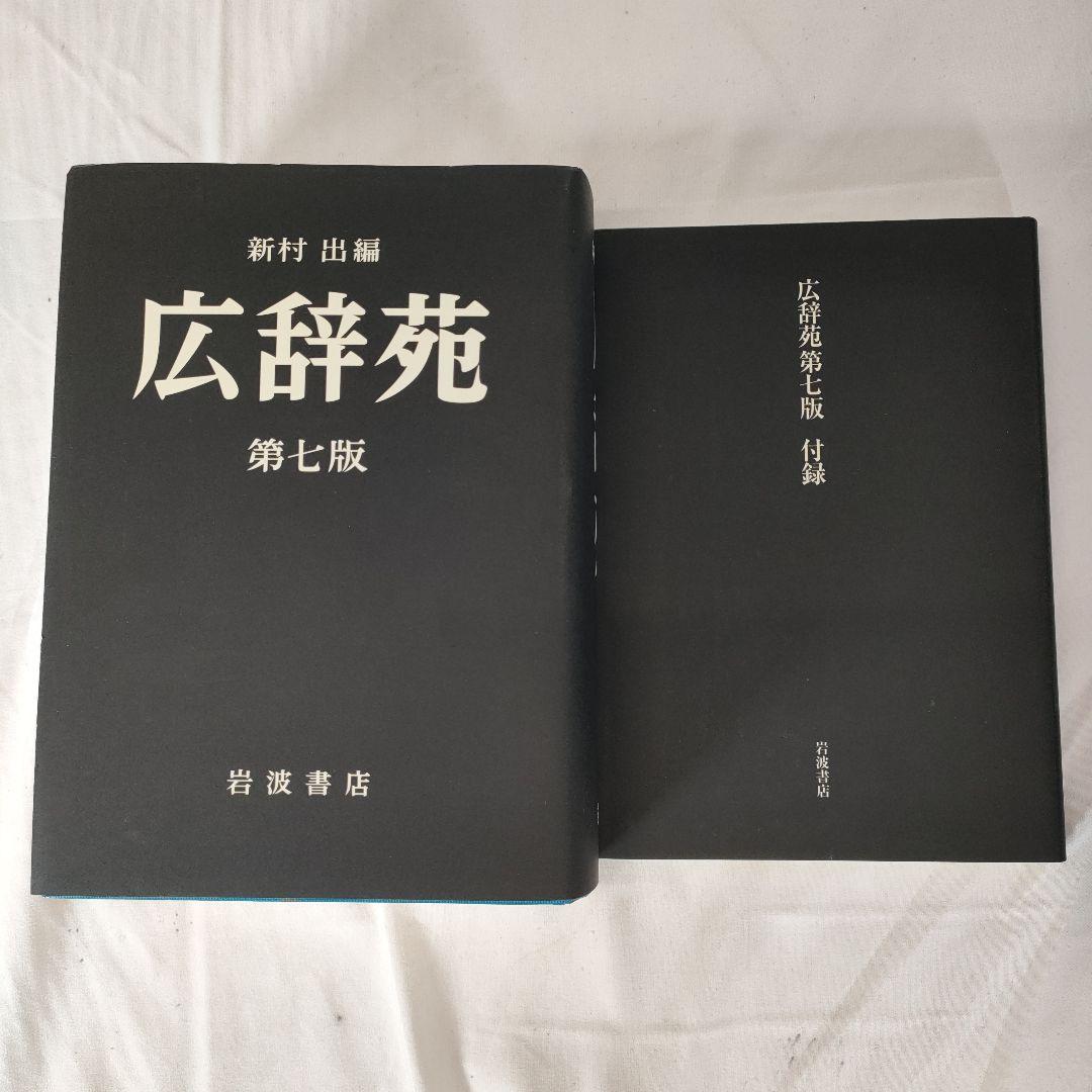 【付録付き】広辞苑 第七版　新村 出