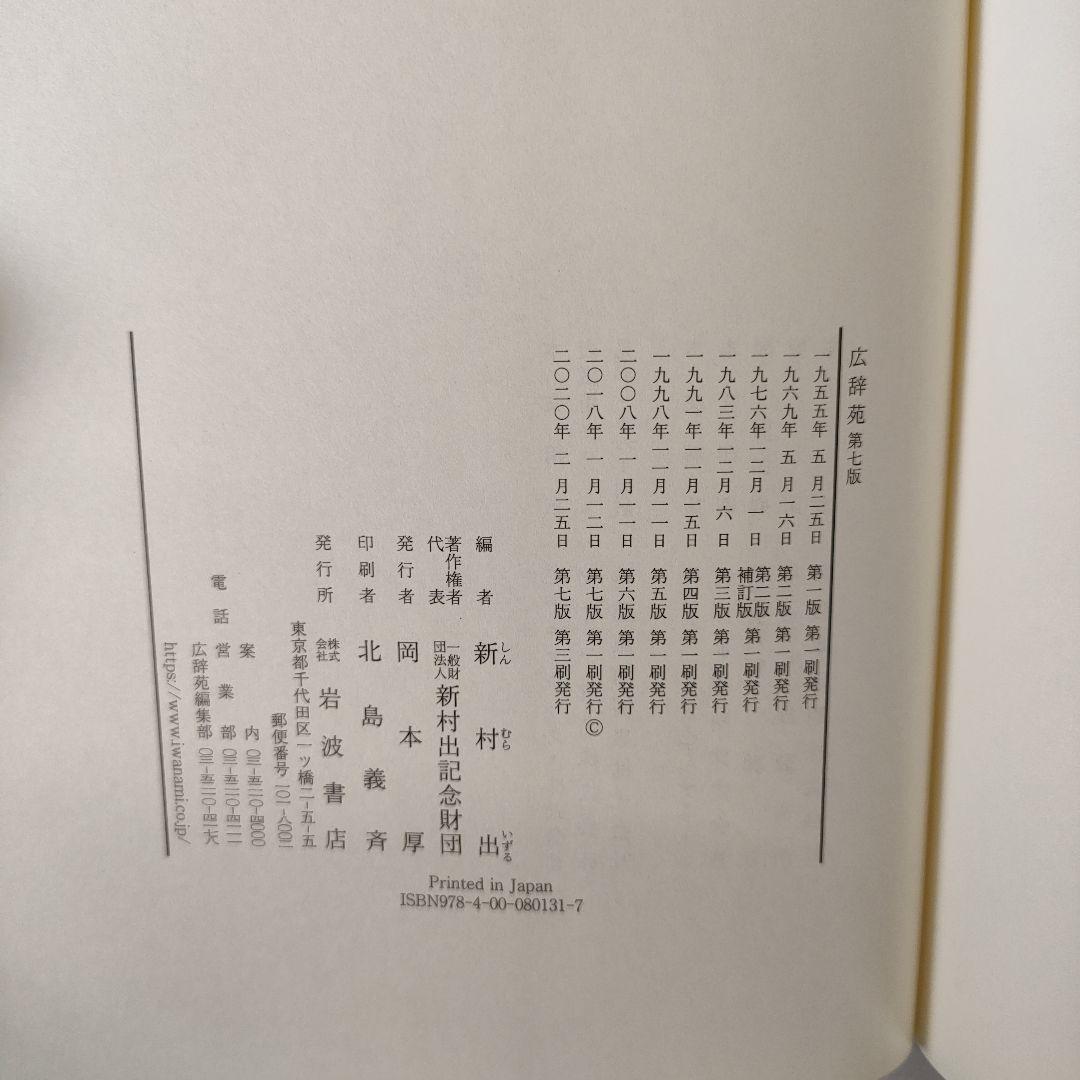【付録付き】広辞苑 第七版　新村 出