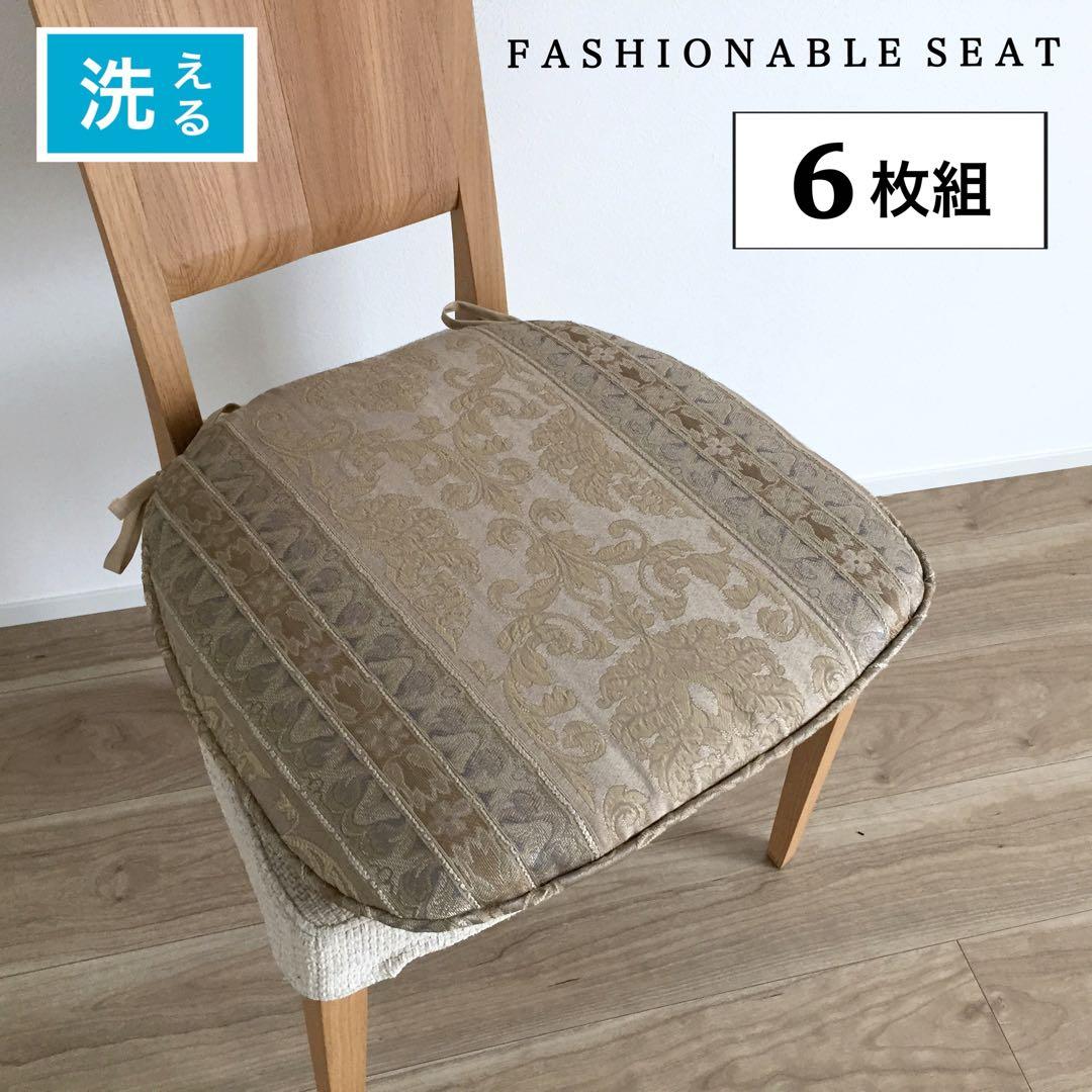 シートクッション 6枚組 馬蹄型 座布団 カバーが外せて洗える