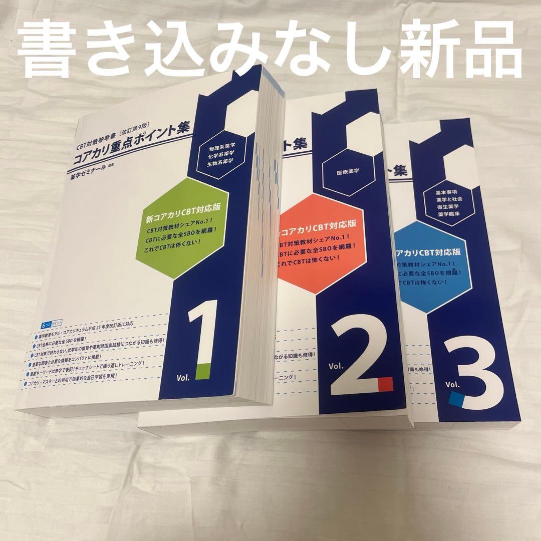 コアカリ重点ポイント集 改訂第9版 3巻セット