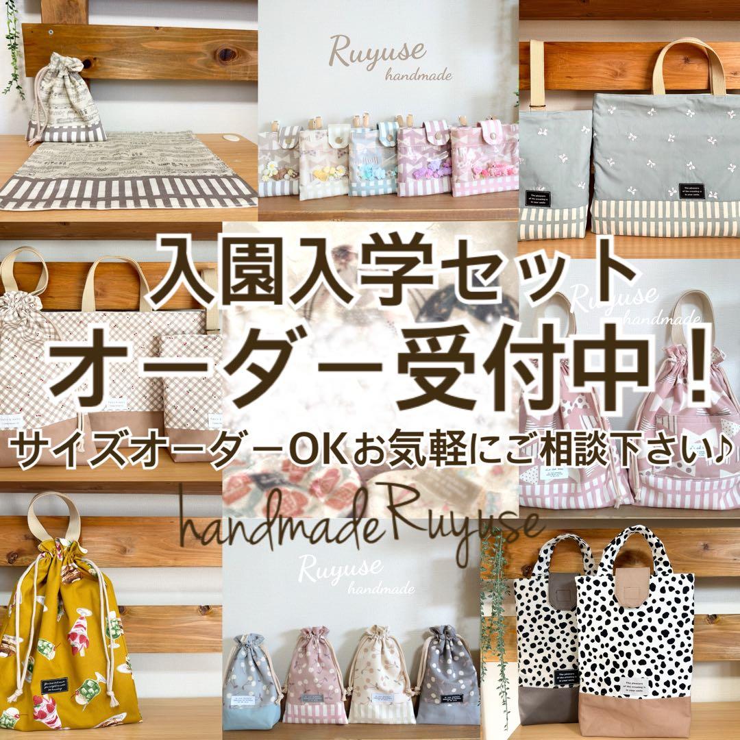 入園入学グッズオーダー受付中