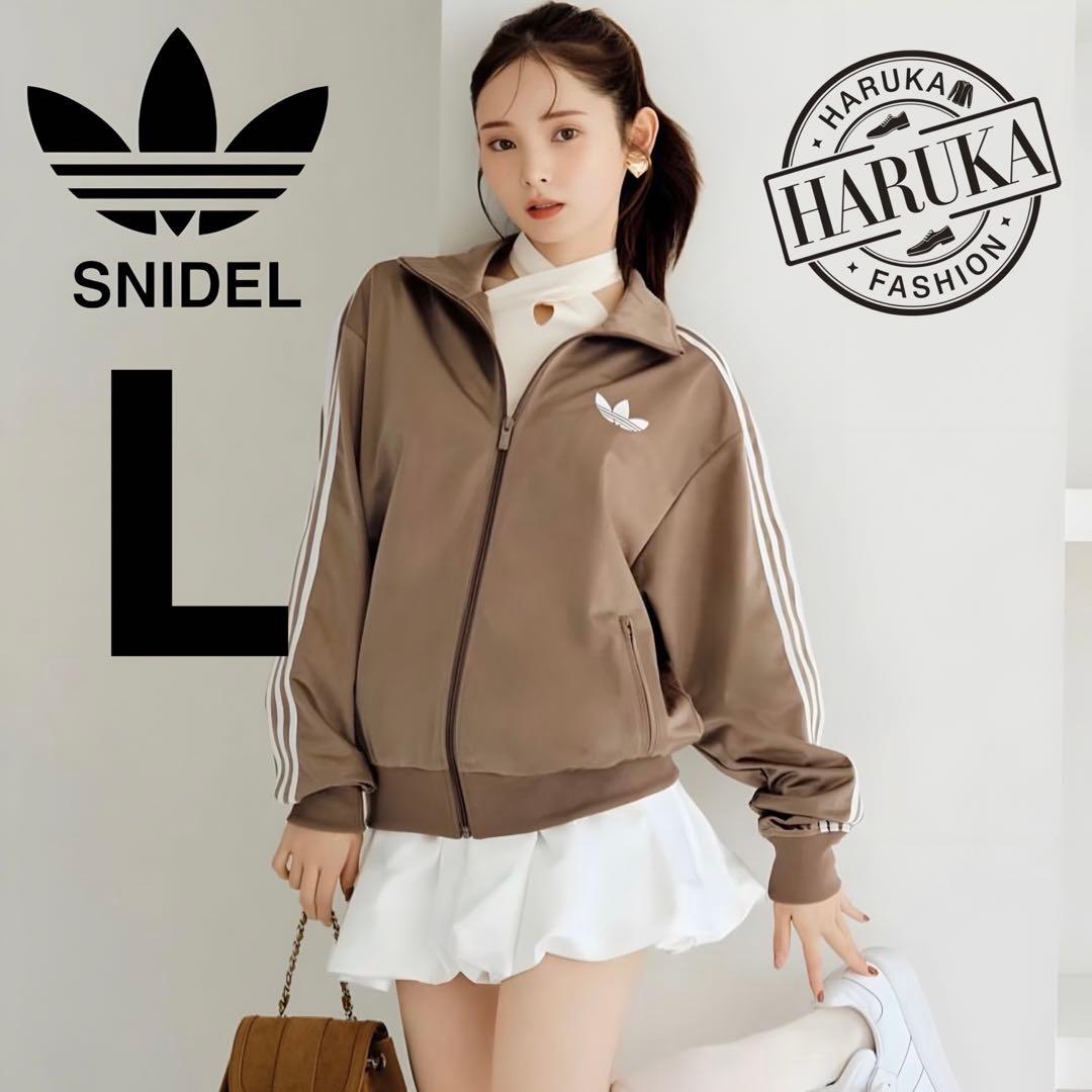 新品L スナイデル×アディダス コラボ　トラックジャケットトップ 茶モカブラウン