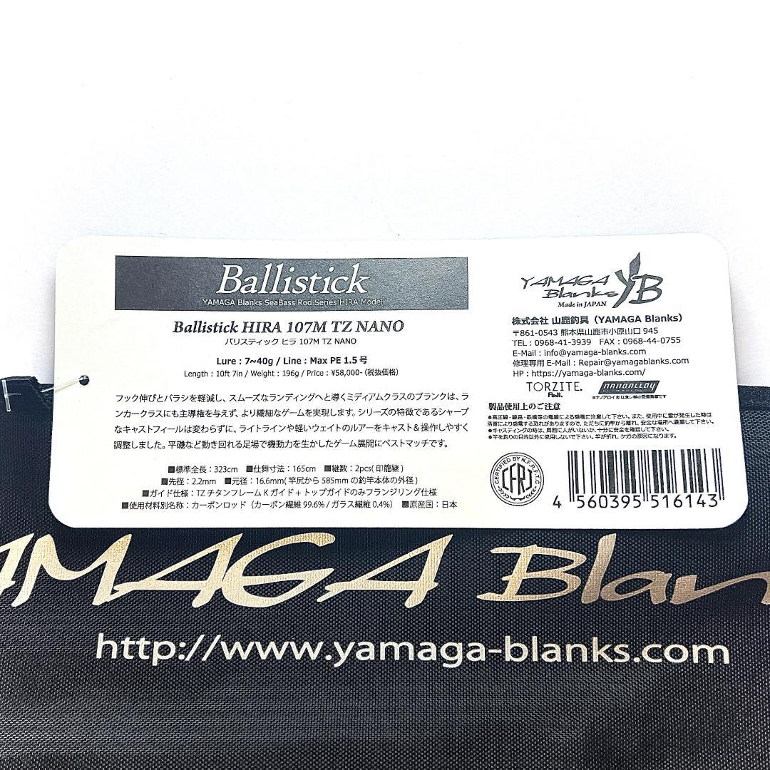 ★最終販売★ 新品・未使用 ヤマガブランクス バリスティック ヒラ107M