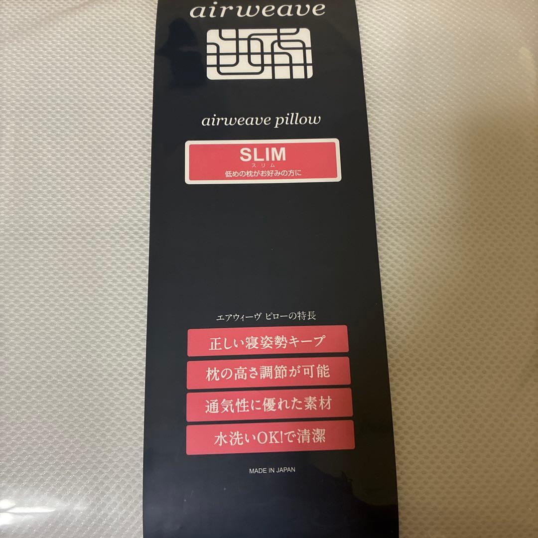 【新品未開封】airweave ピロースリム みな実のまくら