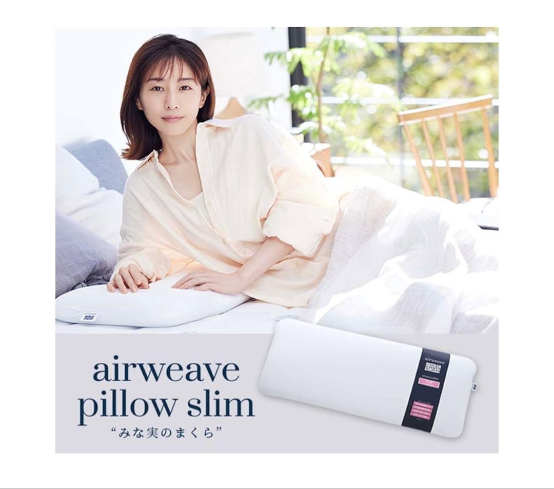 【新品未開封】airweave ピロースリム みな実のまくら