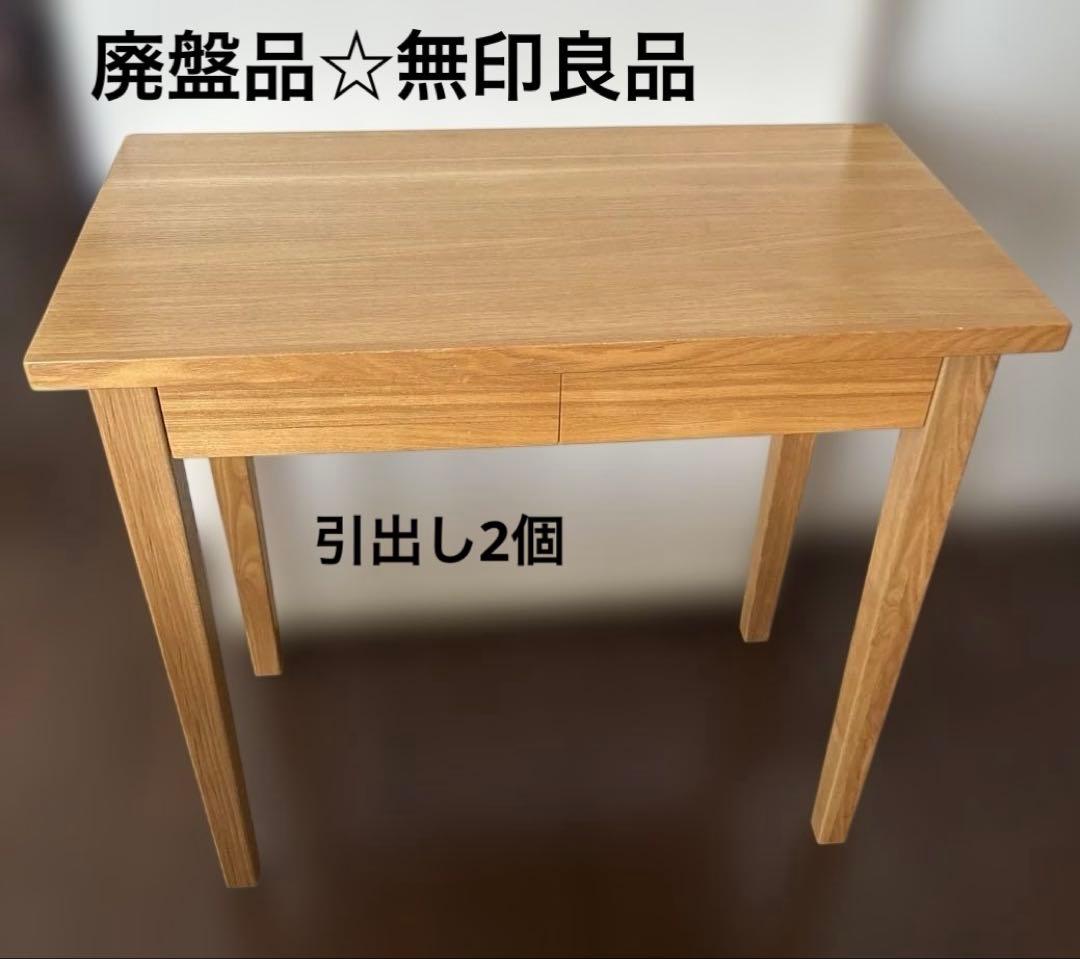 ひろ☆無印良品 タモ材 パーソナルデスク