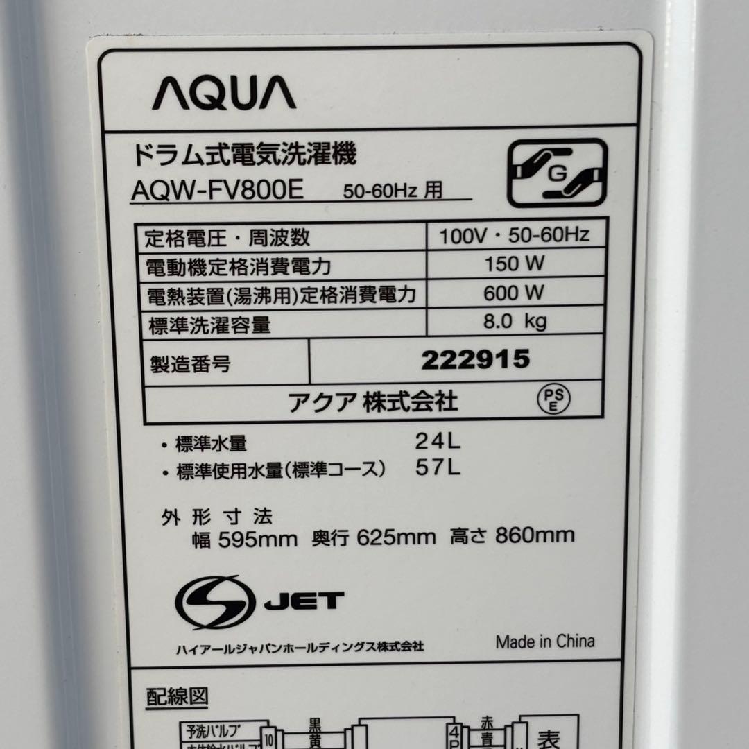 ♪送料込！設置対応◎2022AQUA 8kgドラム式洗濯機 AQW-FV800E