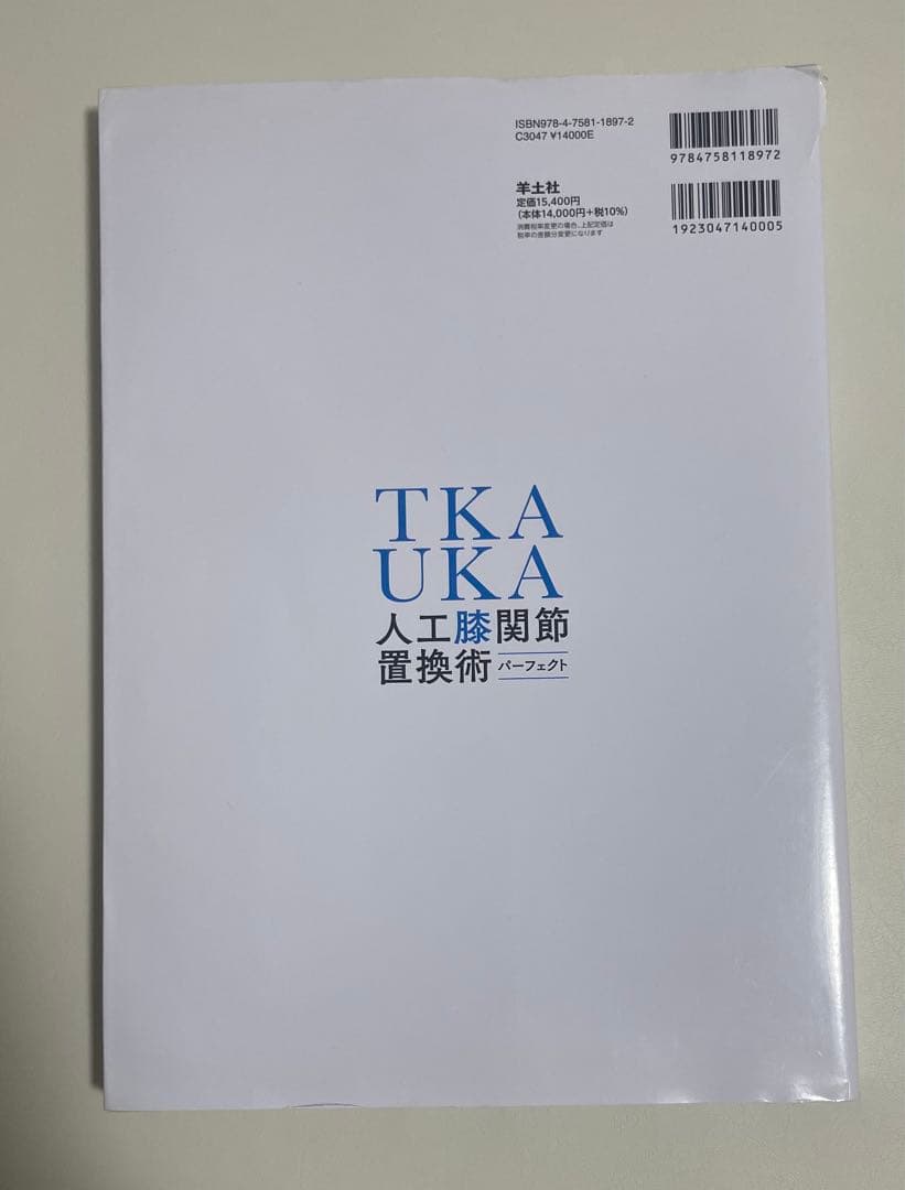 TKA・UKA 人工膝関節置換術パーフェクト