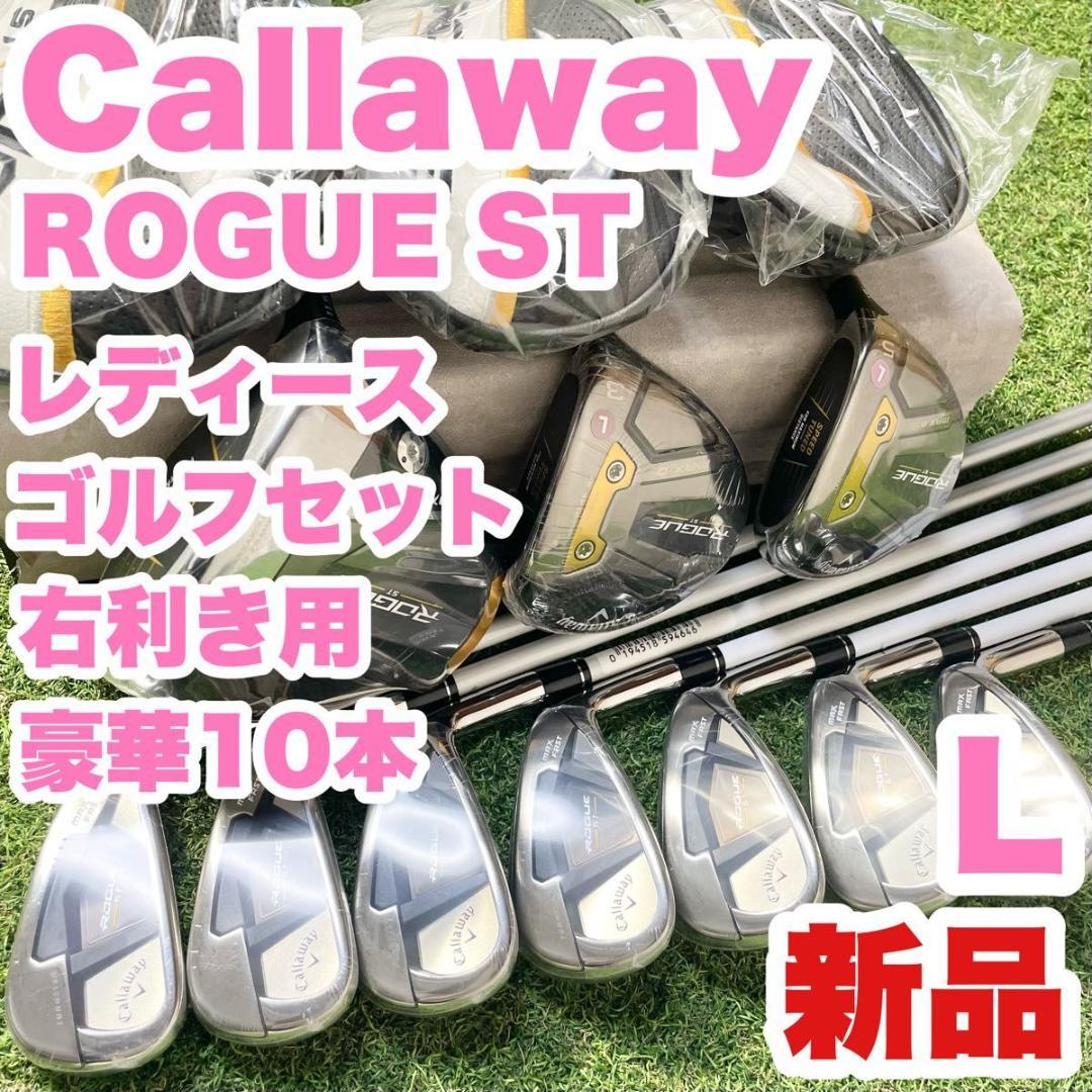 【新品】キャロウェイ ローグST ゴルフクラブセット 豪華10本 右 L 大人気