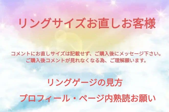 リングサイズお直しお客様 ➡ ご購入後メッセージでお伝え下さい。