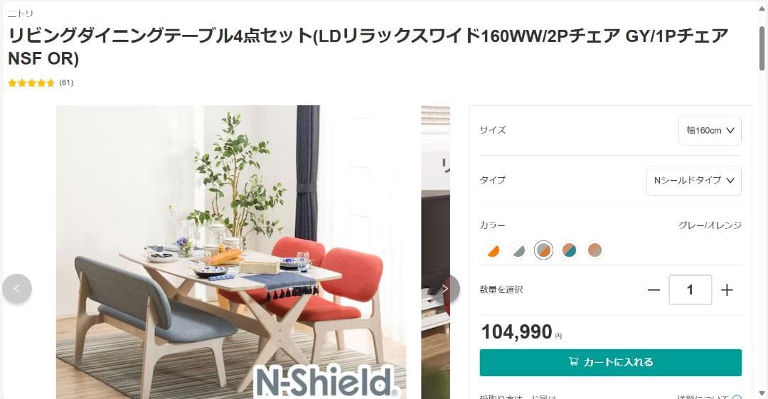 ニトリ、リビングダイニングテーブル4点セット、LDリラックスワイド160cm