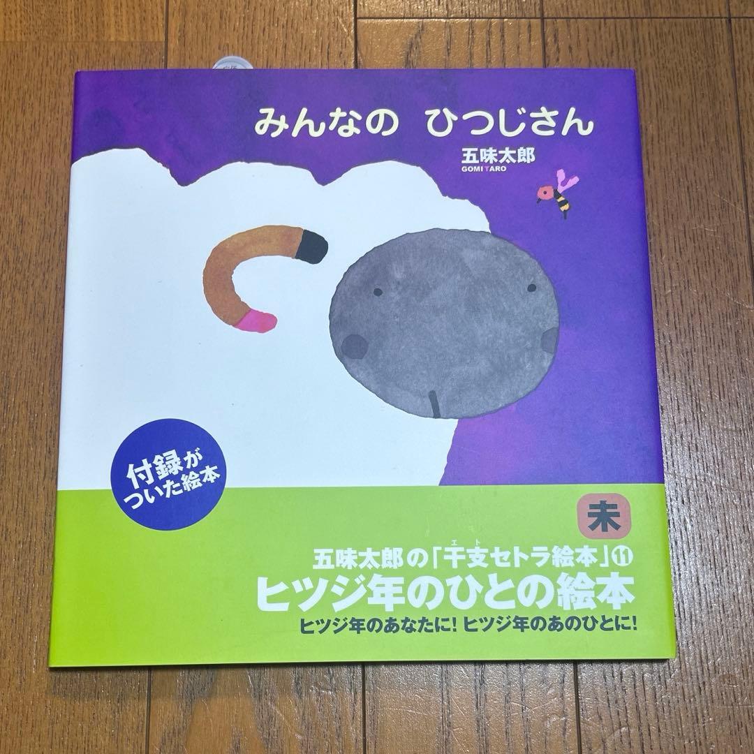 五味太郎の干支セトラ絵本 12冊セット まとめ売り 絵本 児童書