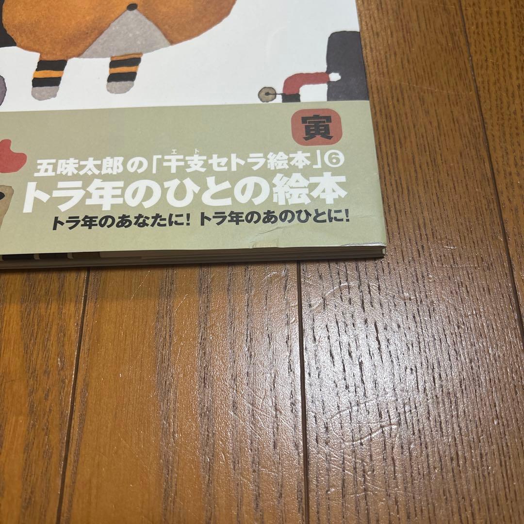 五味太郎の干支セトラ絵本 12冊セット まとめ売り 絵本 児童書