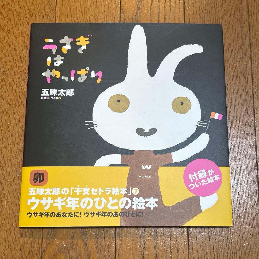 五味太郎の干支セトラ絵本 12冊セット まとめ売り 絵本 児童書