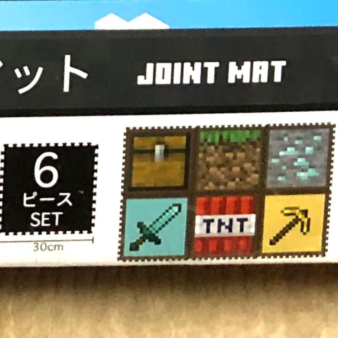新品未使用マイクラジョイントマット　フロアマット　マインクラフト　12枚　レア