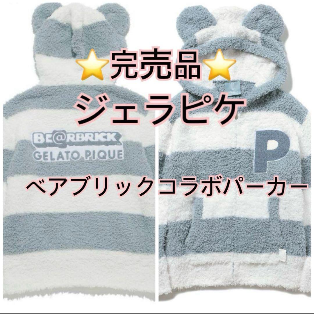 ジェラートピケ gelatopique ベアブリック フーディー ルームウェア