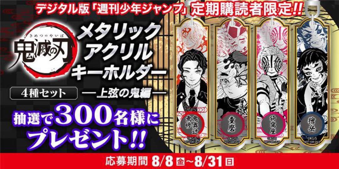 ※非売品 鬼滅の刃 メタリックアクリルキーホルダー 上弦の鬼編