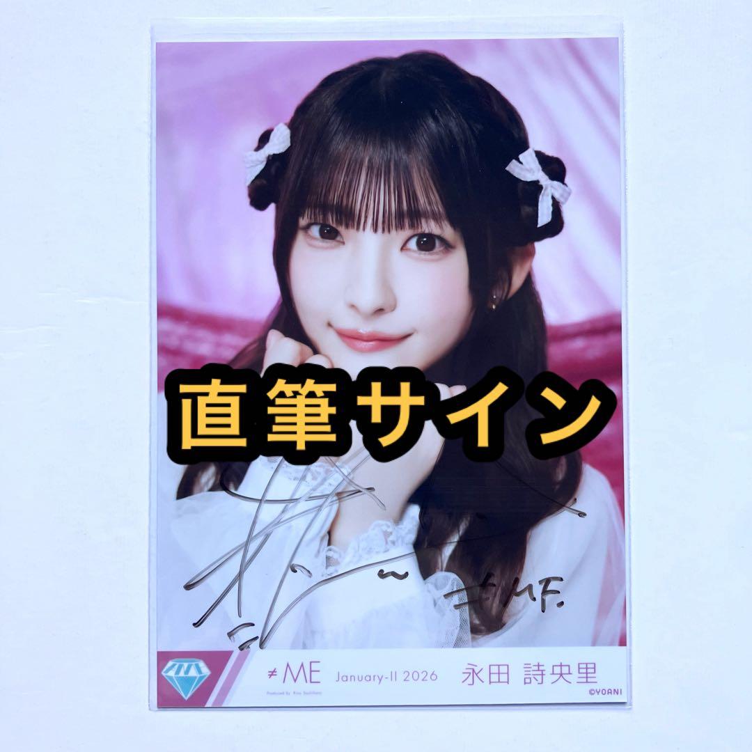 ≠ME ノイミー　生写真　きゅんかわ人生　直筆サイン　永田詩央里　ヨリ