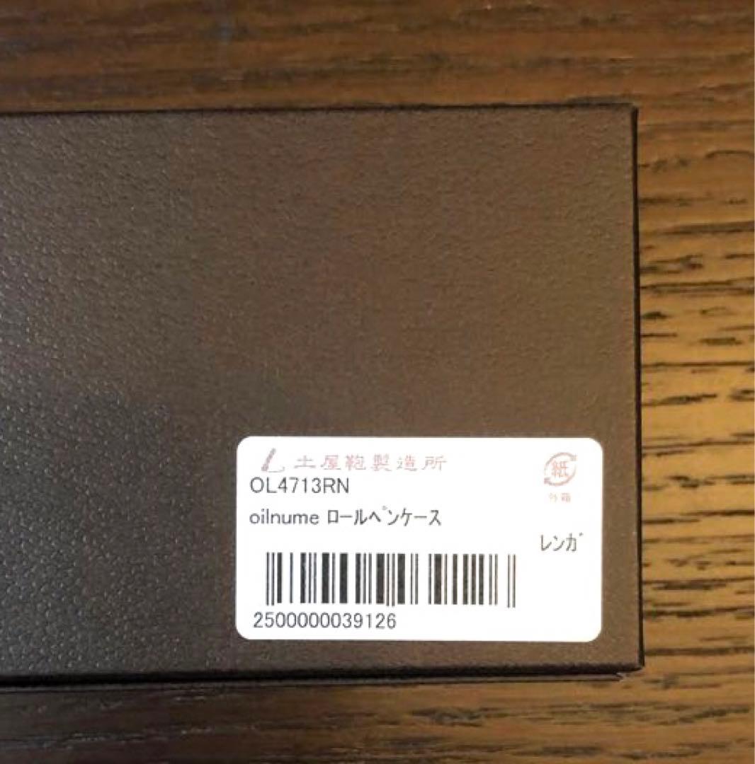 ★新品★土屋鞄　オイルヌメロールペンケース　限定色　レンガ