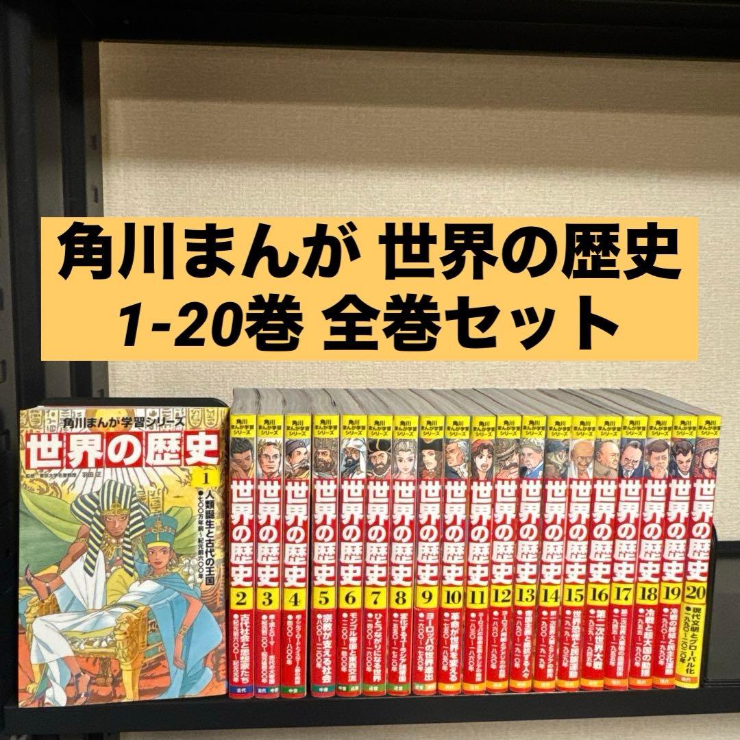 角川まんが学習シリーズ 世界の歴史 1-20巻 全巻セット