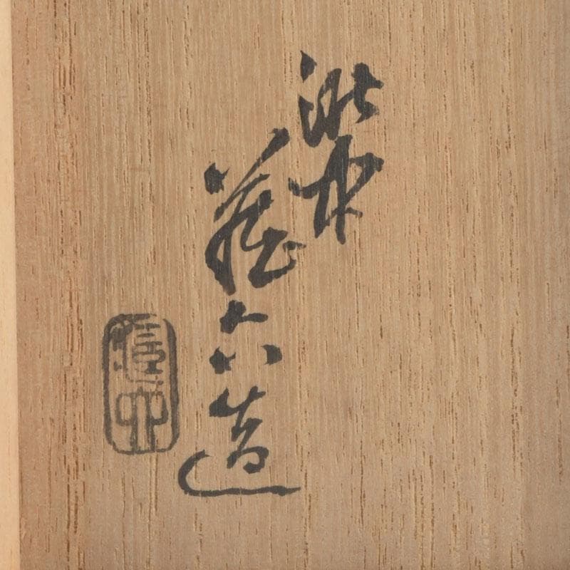 茶道具　真清水蔵六造　青磁　袋鼠香合　共布共箱　V　9725